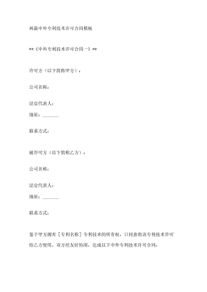 两篇中外专利技术许可合同模板.docx