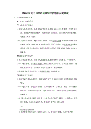 某电器公司外包单位信息受理部操作标准（建议）.docx