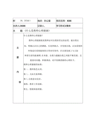 教师心理健康教育培训记录.docx
