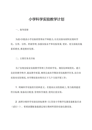 小学科学实验教学计划.docx
