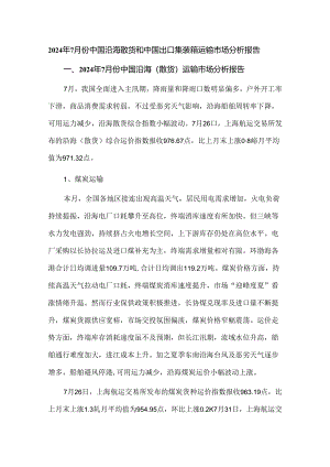 2024年7月份中国沿海散货和中国出口集装箱运输市场分析报告.docx