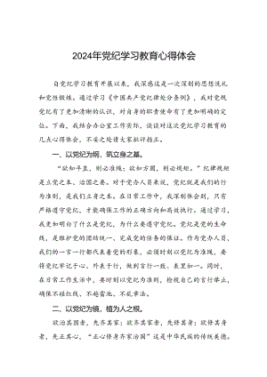 2024年党纪学习教育关于学习新版中国共产党纪律处分条例的心得感悟十篇.docx