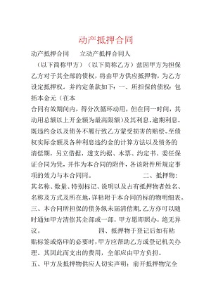 动产抵押合同.docx