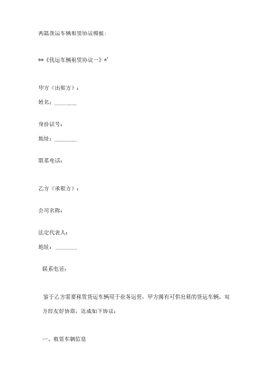 两篇货运车辆租赁协议模板.docx