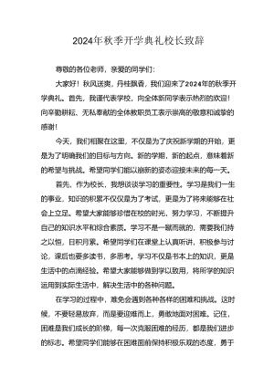 学校2024年秋季开学典礼校长致辞稿 合计7份.docx