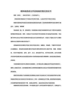 精神病患者合并结核病的情况告知书.docx