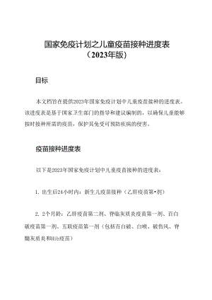 国家免疫计划之儿童疫苗接种进度表（2023年版）.docx