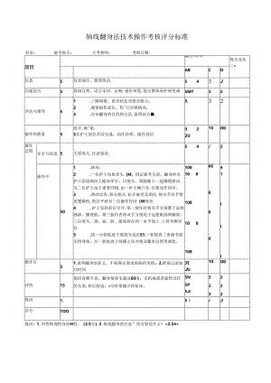 轴线翻身法技术操作考核评分标准.docx