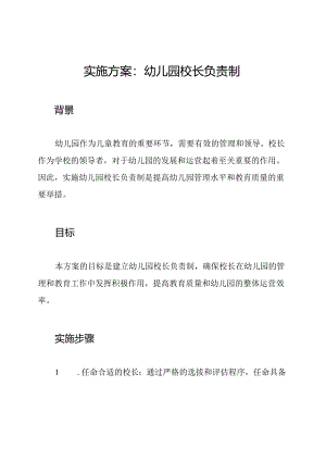 实施方案：幼儿园校长负责制.docx