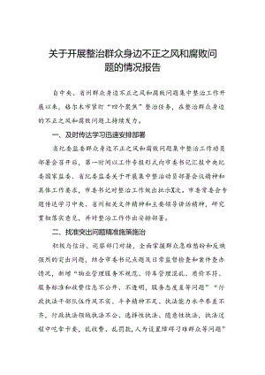 深入开展群众身边不正之风和腐败问题集中整治工作情况报告七篇.docx