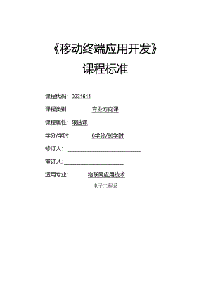 《移动终端应用开发》课程标准.docx