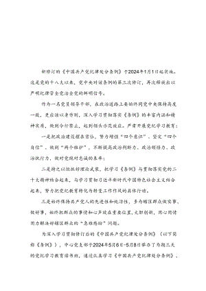 街道干部关于2024新修订中国共产党纪律处分条例心得体会八篇.docx