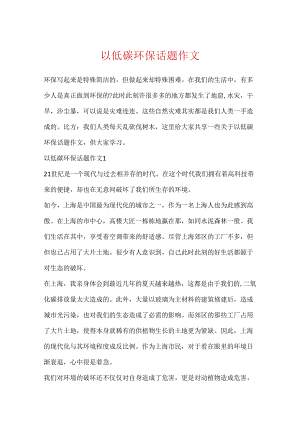 以低碳环保话题作文.docx