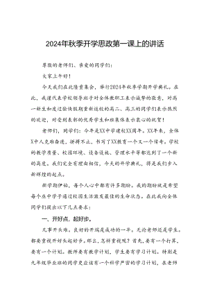 2024年秋季学期校长思政第一课讲话稿9篇.docx