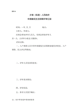 乡镇评审记录（附件5档案内）.docx
