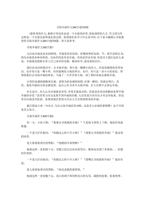 寻找幸福作文300字通用6篇.docx