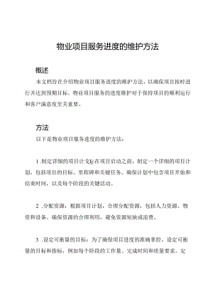 物业项目服务进度的维护方法.docx