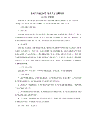 《水产养殖技术》专业人才培养方案.docx