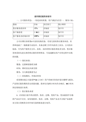 超市售后服务承诺书.docx
