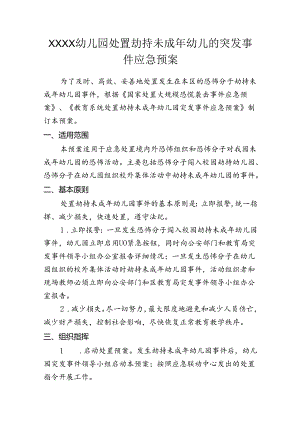 幼儿园处置劫持未成年幼儿的突发事件应急预案.docx