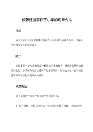 预防性侵事件在小学的规章办法.docx