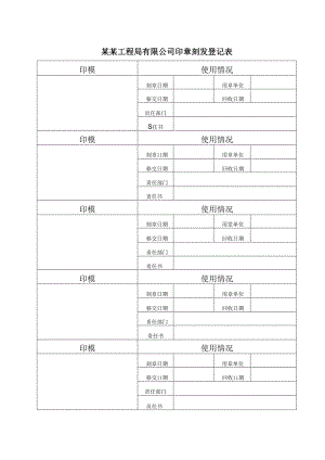某某工程局有限公司印章刻发登记表.docx
