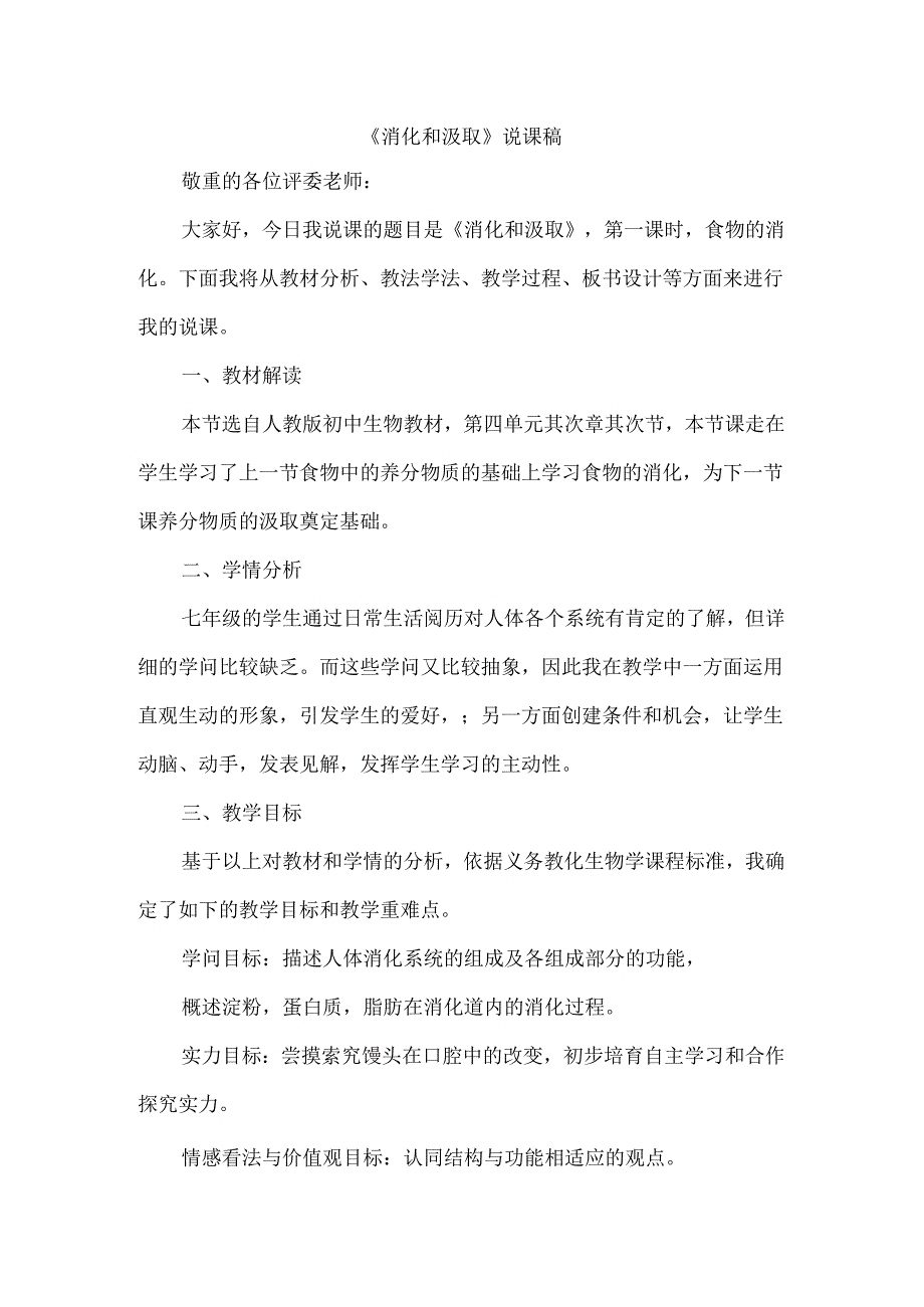 人教版七年级下册生2.2消化和吸收说课稿.docx_第1页