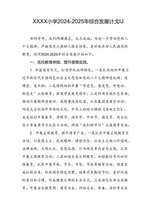 小学2024-2025年综合发展计划.docx