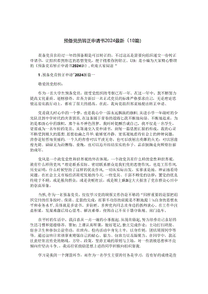 预备党员转正申请书2024最新（10篇）.docx