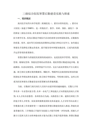 三级综合医院智慧后勤建设实践与探索.docx