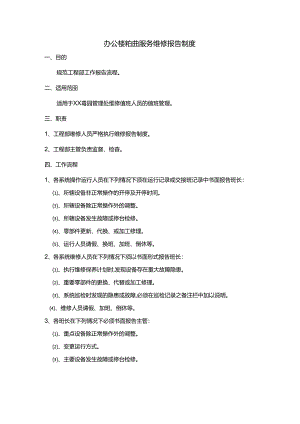 办公楼物业服务维修报告制度.docx