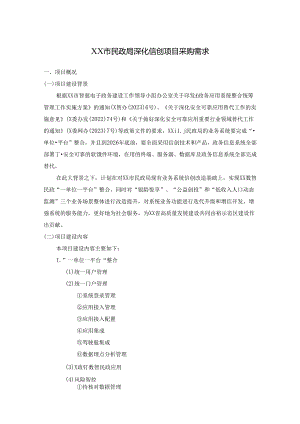 XX市民政局深化信创项目采购需求.docx