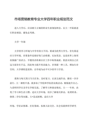 市场营销教育专业大学四年职业规划范文.docx