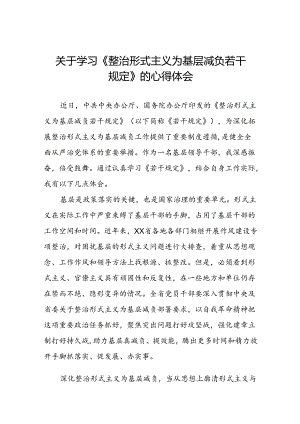9篇领导干部关于学习《整治形式主义为基层减负若干规定》心得体会.docx