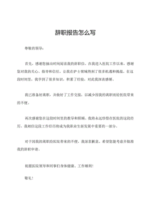 辞职报告怎么写.docx