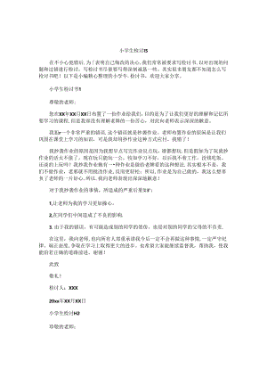 小学生检讨书.docx