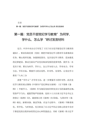 党员干部党纪学习教育” 为何学、 学什么、 怎么学“研讨发言材料19篇.docx