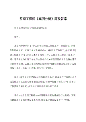 监理工程师《案例分析》题及答案.docx