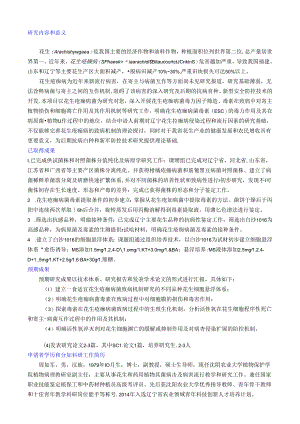 研究内容和意义花生 Arachish.docx