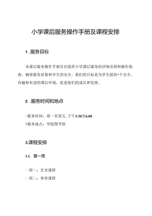 小学课后服务操作手册及课程安排.docx