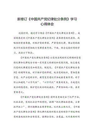 2024新修订中国共产党纪律处分条例心得体会通用版七篇.docx