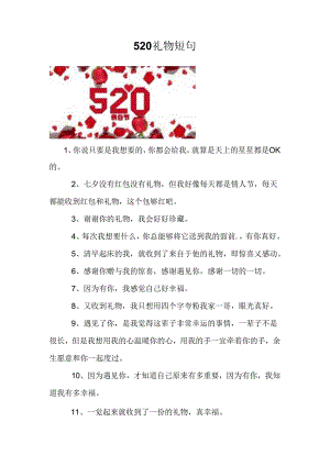 520礼物短句.docx