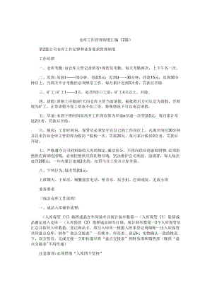 仓库工作管理制度汇编(2篇).docx