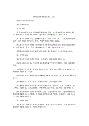 档案综合管理制度汇编(2篇).docx