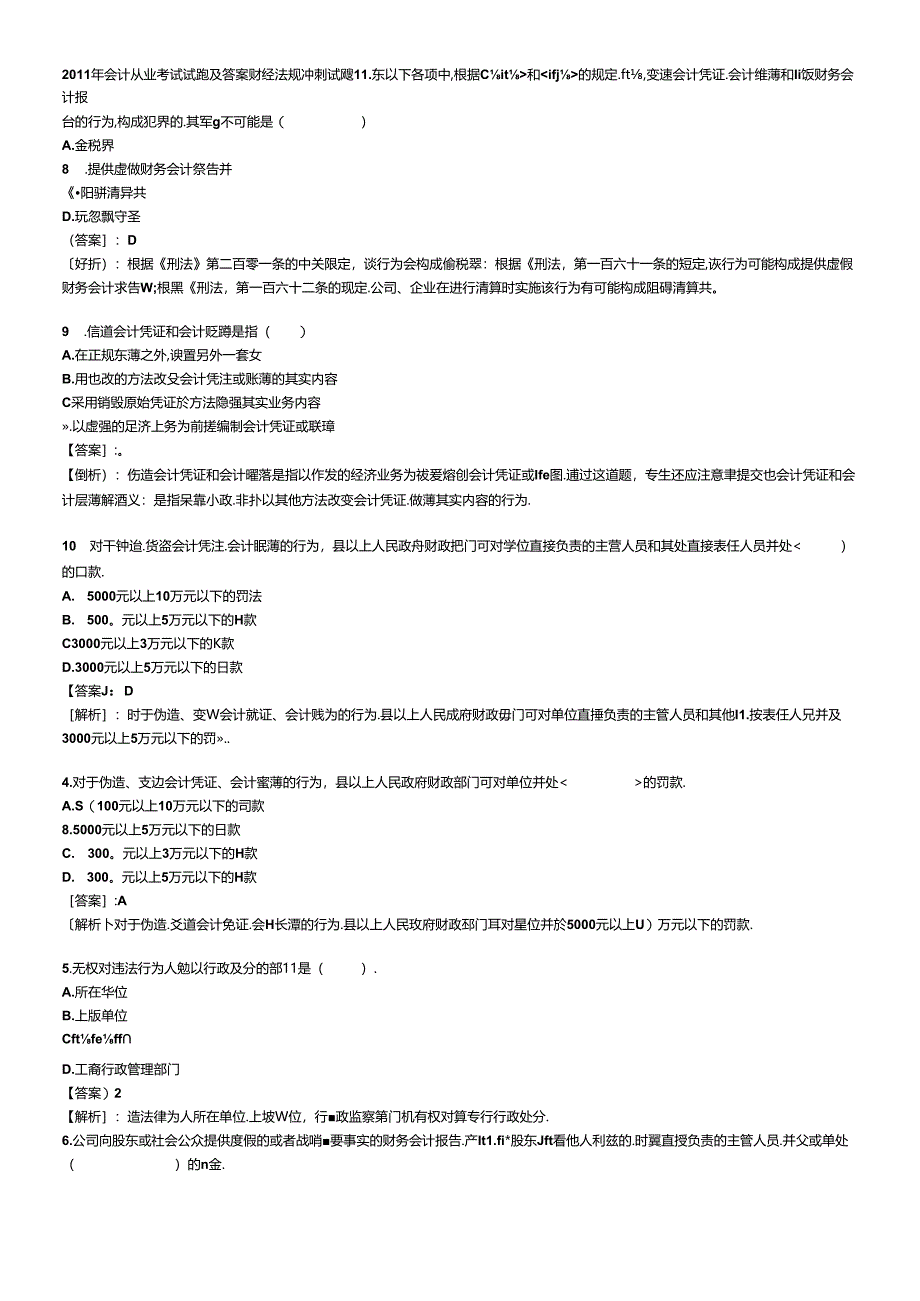 XXXX年会计从业考试试题及答案 财经法规冲刺试题1.docx_第1页