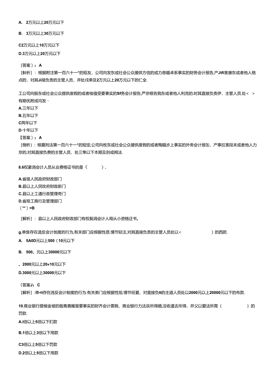 XXXX年会计从业考试试题及答案 财经法规冲刺试题1.docx_第2页