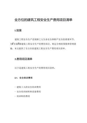 全方位的建筑工程安全生产费用项目清单.docx