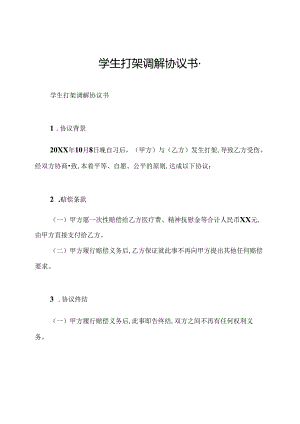学生打架调解协议书-.docx