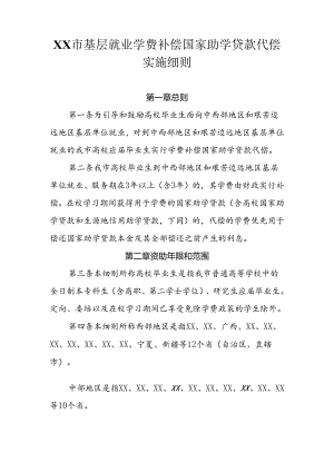 基层就业学费补偿国家助学贷款代偿实施细则.docx