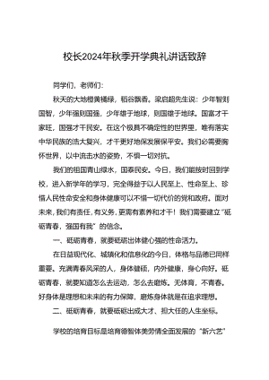 学校2024秋季开学校长讲话稿七篇.docx